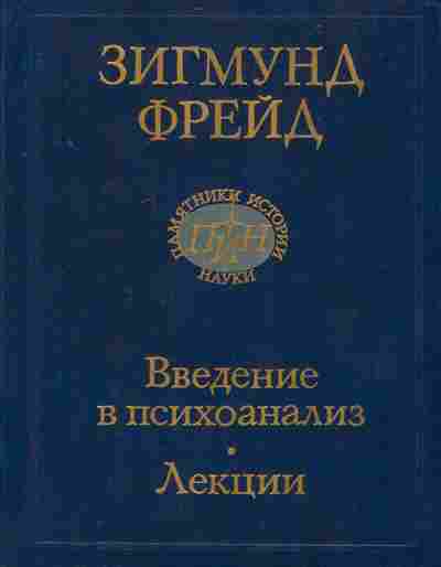 Книга Фрейд З. Введение в психоанализ Лекции, 11-7980, Баград.рф